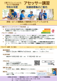 アセッサー講習のご案内